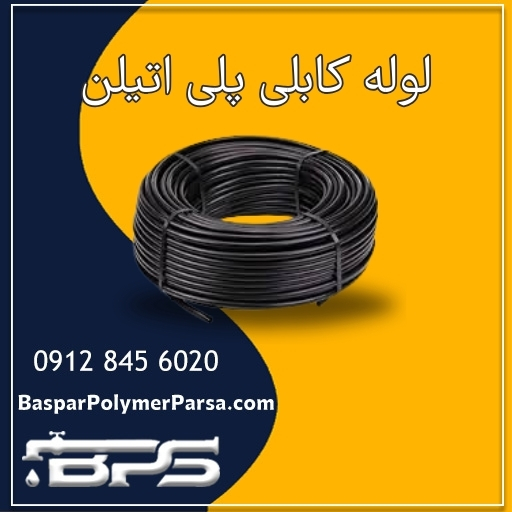 لوله کابلی پلی اتیلن