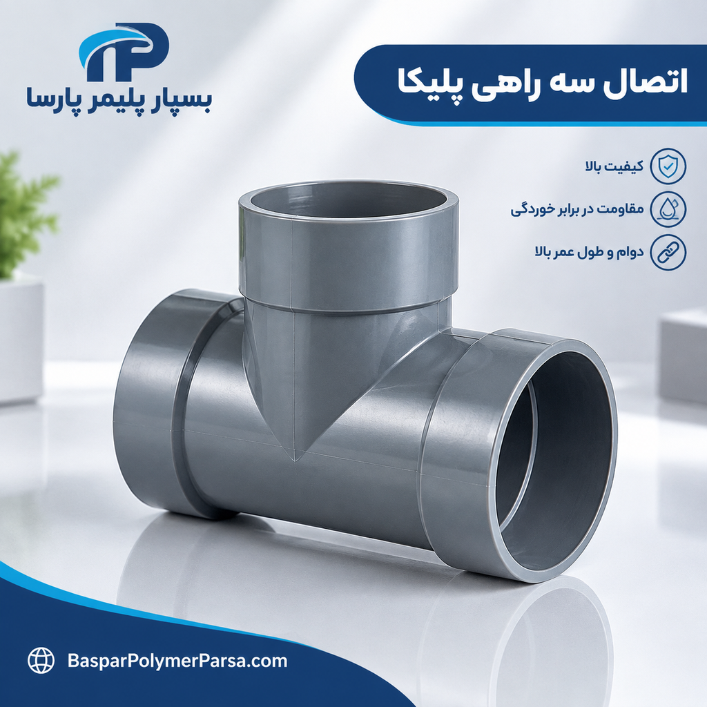 اتصال سه راهی پلیکا