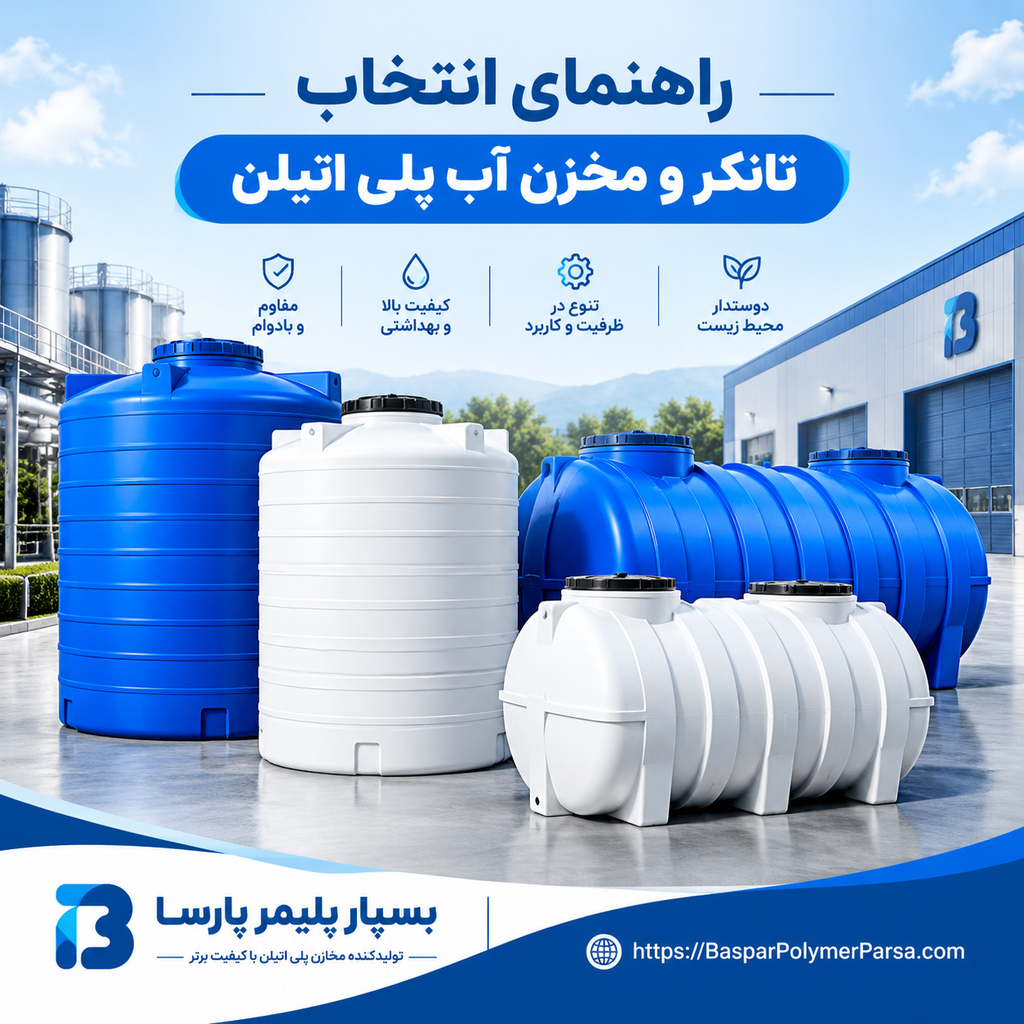 راهنمای خرید تانکر و مخزن پلی اتیلن