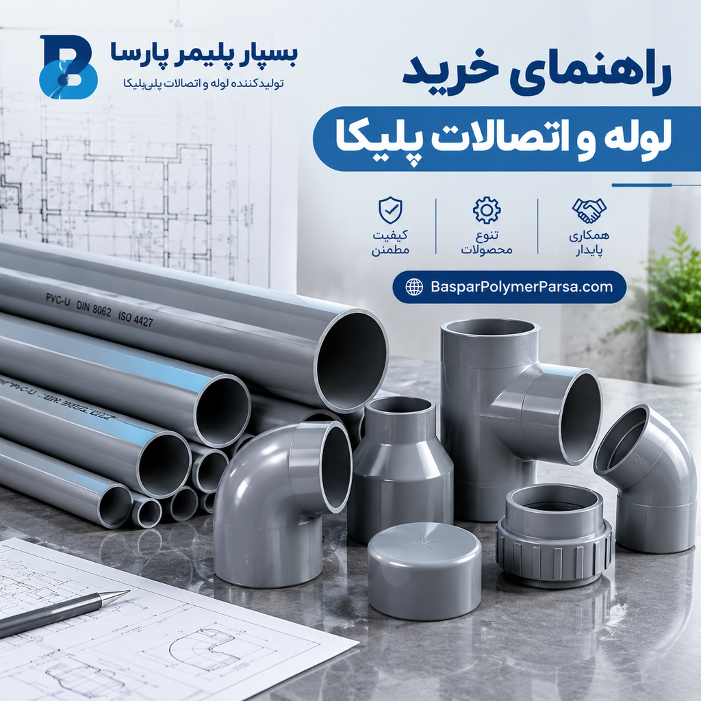 راهنمای خرید لوله و اتصالات پلیکا