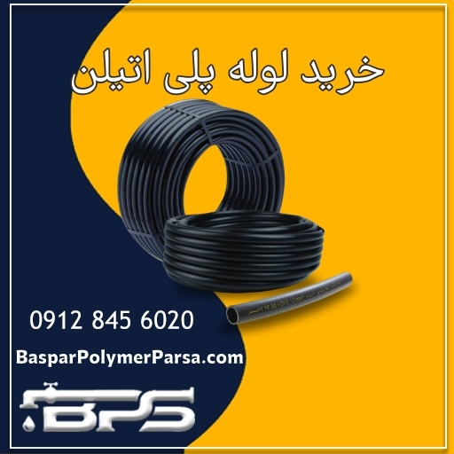خرید لوله پلی اتیلن