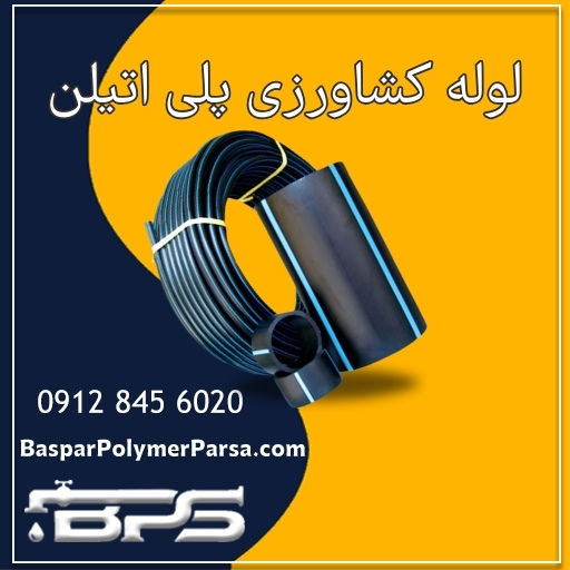 لوله پلی اتیلن کشاورزی