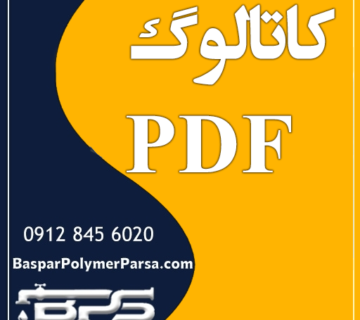 کاتالوگ pdf لوله و اتصالات پلی اتیلن
