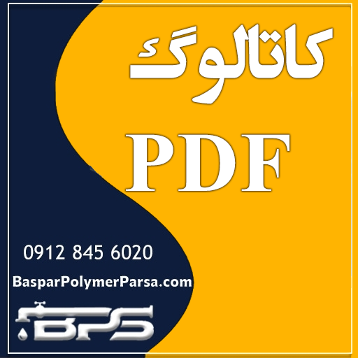 کاتالوگ pdf لوله و اتصالات پلی اتیلن