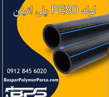 لوله PE80 پلی اتیلن