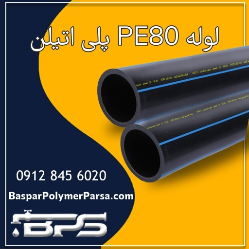 لوله PE80 پلی اتیلن