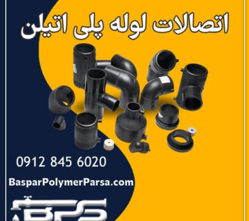 اتصالات لوله پلی اتیلن