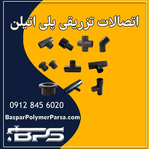 اتصالات تزریقی پلی اتیلن