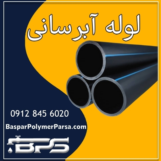 لوله آبرسانی