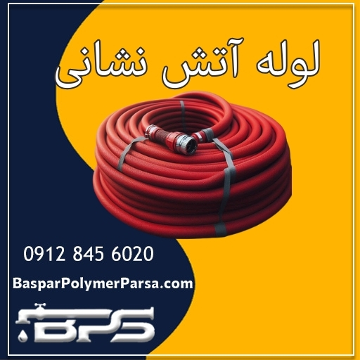 لوله آتش نشانی پلی اتیلن