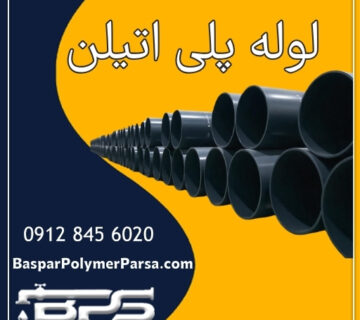 لوله پلی اتیلن