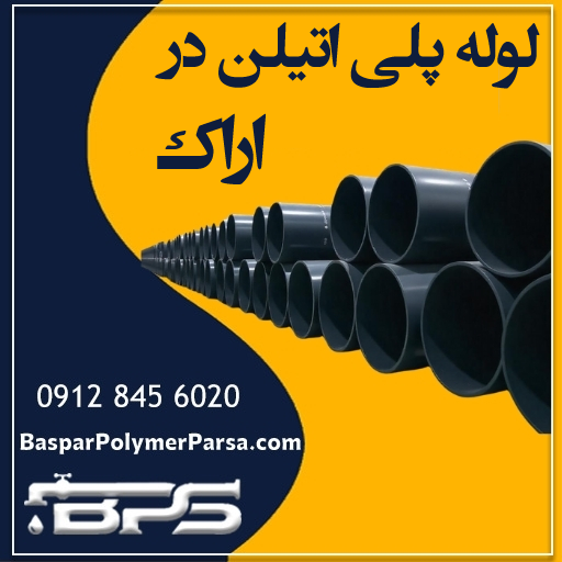 لوله-پلی-اتیلن-اراک