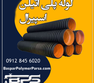 لوله-پلی-اتیلن-اسپیرال