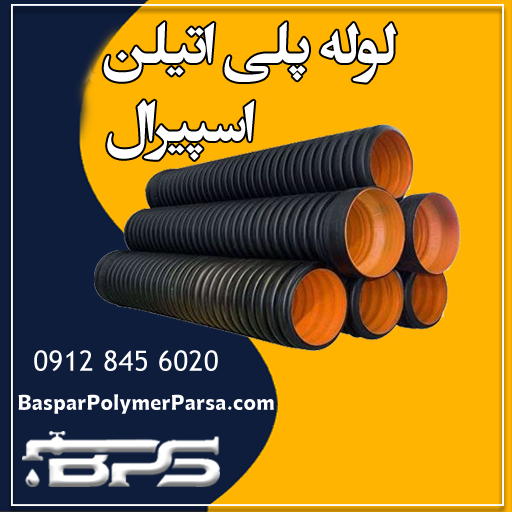 لوله-پلی-اتیلن-اسپیرال