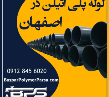 لوله-پلی-اتیلن-اصفهان