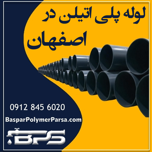 لوله-پلی-اتیلن-اصفهان