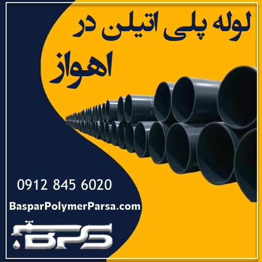 لوله-پلی-اتیلن-اهواز