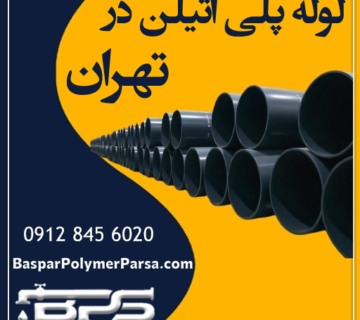 لوله-پلی-اتیلن-تهران