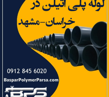 لوله-پلی-اتیلن-خراسان-مشهد