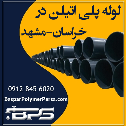 لوله-پلی-اتیلن-خراسان-مشهد