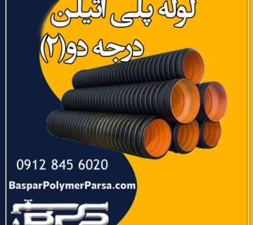 لوله-پلی-اتیلن-درجه-دو-2