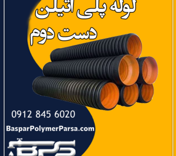 لوله-پلی-اتیلن-دست-دوم