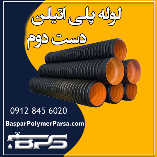 لوله-پلی-اتیلن-دست-دوم