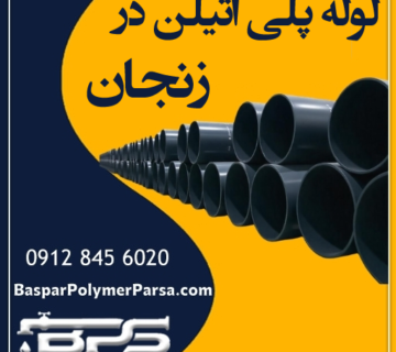 لوله-پلی-اتیلن-زنجان