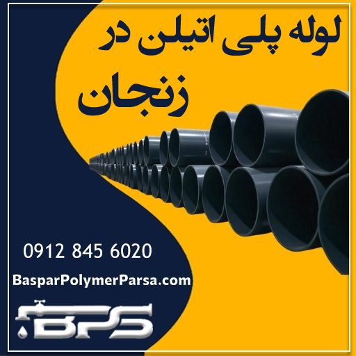 لوله-پلی-اتیلن-زنجان
