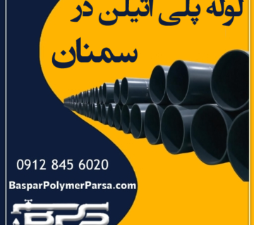 لوله-پلی-اتیلن-سمنان