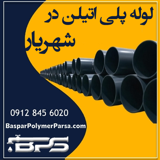 لوله-پلی-اتیلن-شهریار