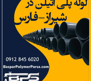 لوله-پلی-اتیلن-شیراز-فارس