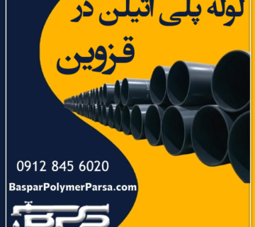 لوله-پلی-اتیلن-قزوین
