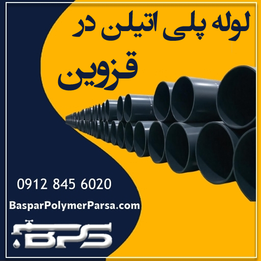 لوله-پلی-اتیلن-قزوین