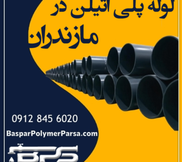 لوله-پلی-اتیلن-مازندران