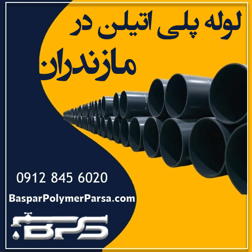 لوله-پلی-اتیلن-مازندران
