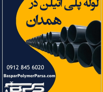 لوله-پلی-اتیلن-همدان