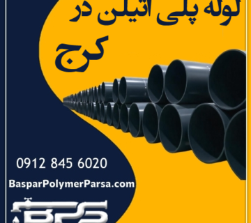 لوله-پلی-اتیلن-کرج-البرز