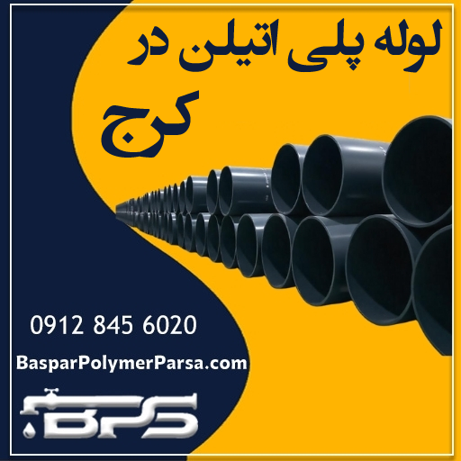 لوله-پلی-اتیلن-کرج-البرز