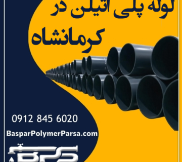 لوله-پلی-اتیلن-کرمانشاه