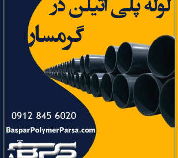 لوله-پلی-اتیلن-گرمسار