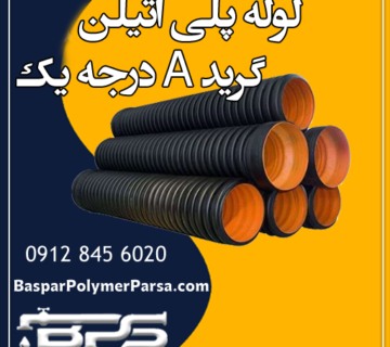 لوله-پلی-اتیلن-گرید-a-درجه-یک