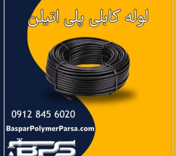 لوله کابلی پلی اتیلن