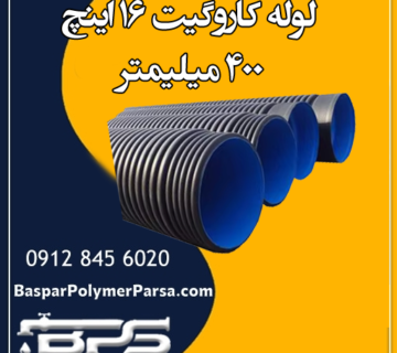لوله کاروگیت 16 اینچ 400 میلیمتر