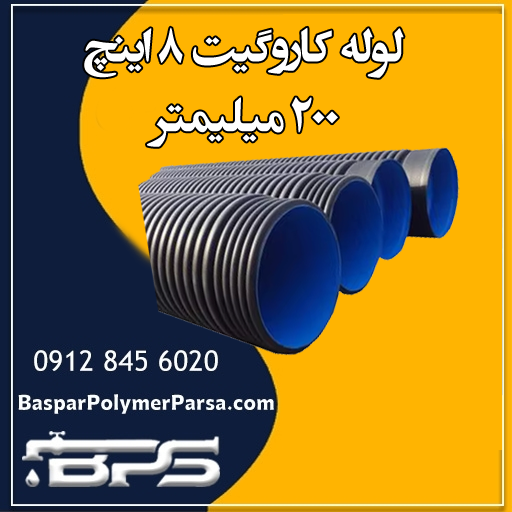 لوله کاروگیت 8 اینچ 200 میلیمتر
