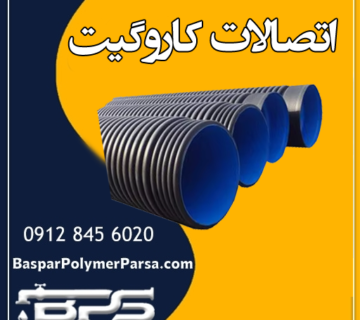 اتصالات کاروگیت