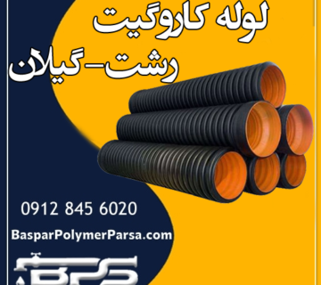لوله کاروگیت گیلان رشت