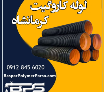 لوله کاروگیت مشهد کرمانشاه