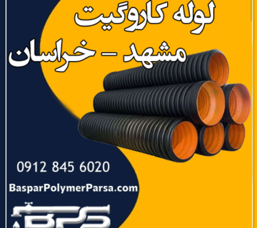 لوله کاروگیت مشهد خراسان
