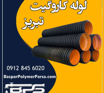 لوله کاروگیت تبریز